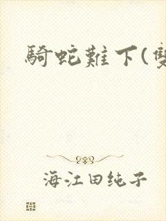 骑蛇难下(双)
