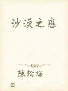 沙漠之恋