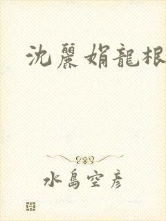 沈丽娟龙根