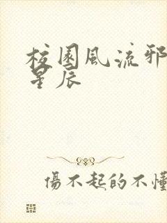 校园风流邪神叶星辰