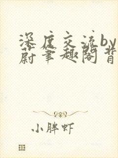 深度交流by蔚蔚笔趣阁背景故事