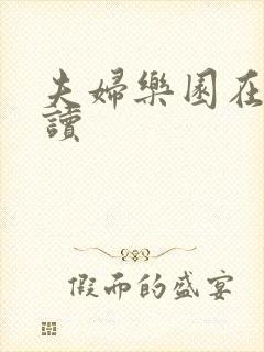 夫妇乐园在线阅读