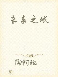 未来之域