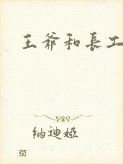 王爷和长工