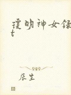 琼明神女录txt封面
