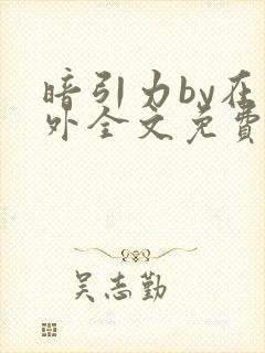 暗引力by在言外全文免费阅读笔趣阁