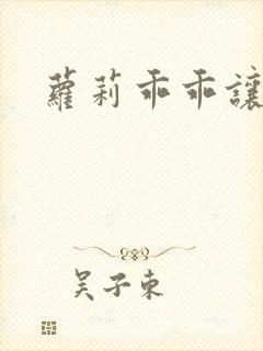 萝莉乖乖让我爱