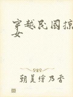 穿越民国掠夺美女