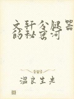 文轩分腿器河马的秘密河封面