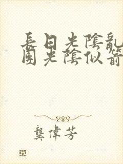 长日光阴乱作一团光阴似箭时渺渺笔