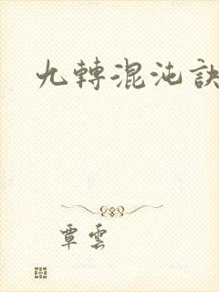 九转混沌诀