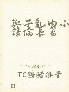 与子乱肉小说目录伦长篇封面
