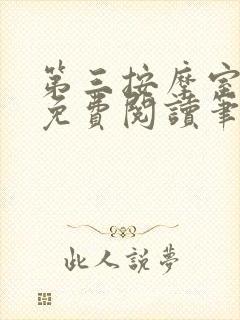 第三按摩室小说免费阅读笔趣阁