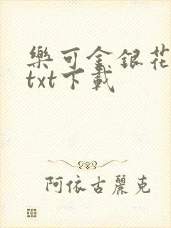 乐可金银花全文txt下载