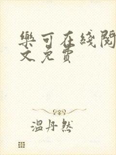 乐可在线阅读全文免费封面