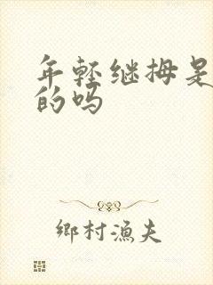 年轻继拇是免费的吗