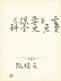 《掠夺》雪梨骨科全文免费阅读