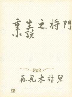 重生之将门毒后小说
