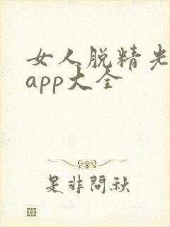 女人脱精光直播app大全封面