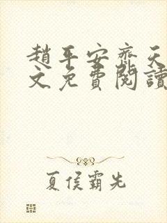 赵平安齐天娇全文免费阅读无弹窗