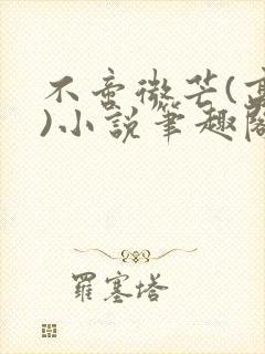 不啻微芒(高干)小说笔趣阁封面