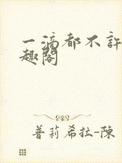 一滴都不许漏笔趣阁