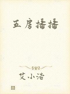 五房播播