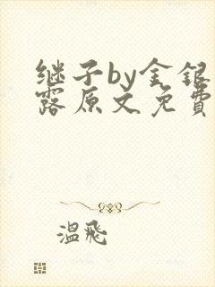 继子by金银花露原文免费阅读封面