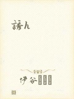诱h