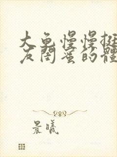 大龟慢慢挺进女友闺蜜的体内小说