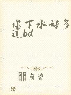 你下水好多下水道bd