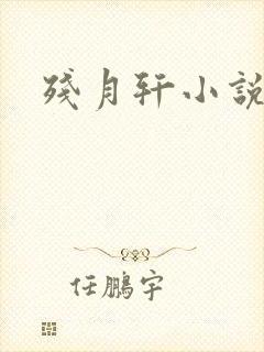 残月轩小说网