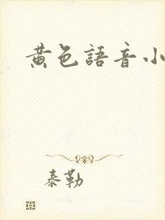 黄色语音小说