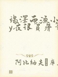 竭泽而渔小说by夜很贫瘠笔趣阁封面