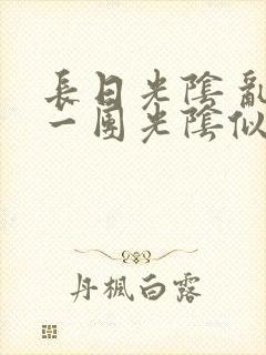 长日光阴 乱作一团光阴似箭