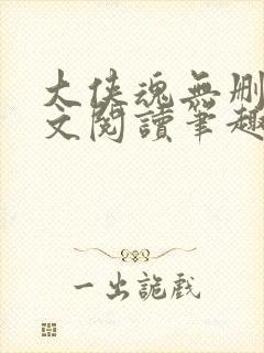 大侠魂无删节全文阅读笔趣阁