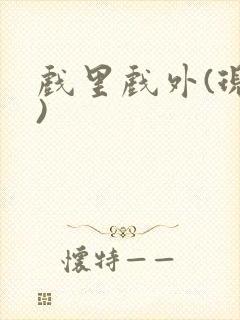 戏里戏外(现场)封面