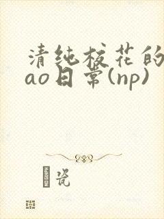 清纯校花的被cao日常(np)