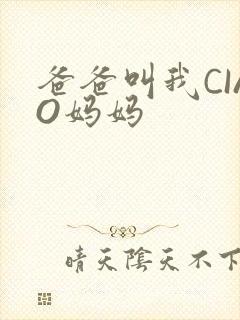 爸爸叫我CIAO妈妈封面