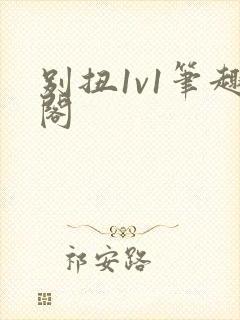 别扭1v1笔趣阁