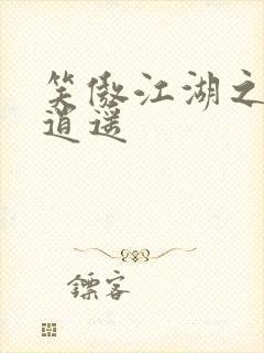 笑傲江湖之徒手逍遥