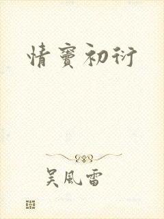 情窦初衍