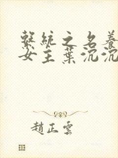 系统之名养成器女主叶沉沉