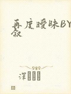 再度暧昧BY今叙