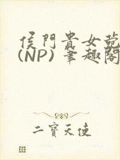 侯门贵女菀菀H(NP) 笔趣阁