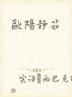 欧阳静茹