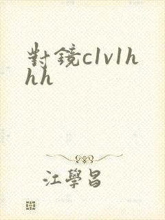 对镜c1v1hhh