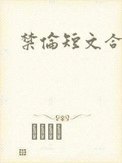 禁伦短文合集