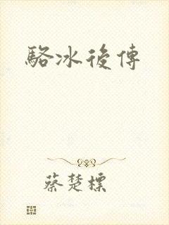 骆冰后传
