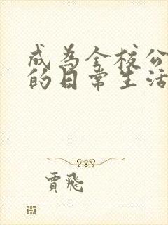 成为全校公交车的日常生活南颜兮封面